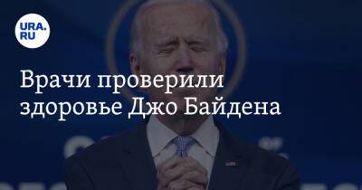 Владимир Путин - Кевин Оконнор - Джо Байден - Джен Псаки - Врачи проверили здоровье Джо Байдена - ura.news - Россия - США - Украина