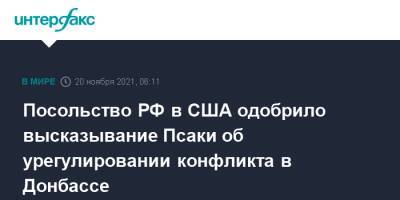 Джен Псаки - Посольство РФ в США одобрило высказывание Псаки об урегулировании конфликта в Донбассе - interfax.ru - Москва - Россия - США - Украина - Киев