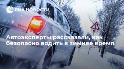 Эксперты "СберАвто" рассказали, как избежать аварийной ситуации на зимних дорогах - ria.ru - Москва - Россия