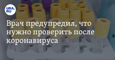 Врач предупредил, что нужно проверить после коронавируса - ura.news