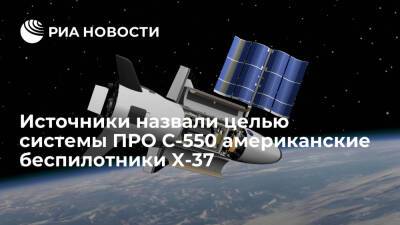 Сергей Шойгу - Источники заявили, что целью С-550 станут американские космические беспилотники X-37 - ria.ru - Москва - Россия - США