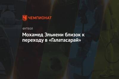 Мохамед Эльнени близок к переходу в «Галатасарай» - championat.com - Лондон
