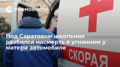 Под Саратовом тринадцатилетний школьник разбился в угнанном у матери автомобиле - ria.ru - Россия - Саратовская обл. - Саратов - район Лысогорский