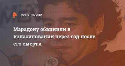 Диего Марадон - Марадону обвинили в изнасиловании через год после его смерти - ren.tv - Куба - Гавана - Аргентина