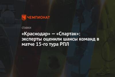 «Краснодар» — «Спартак»: эксперты оценили шансы команд в матче 15-го тура РПЛ - championat.com - Краснодар