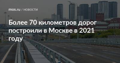 Андрей Бочкарев - Более 70 километров дорог построили в Москве в 2021 году - mos.ru - Москва - Строительство
