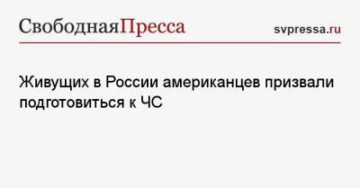 Живущих в России американцев призвали подготовиться к ЧС - svpressa.ru - Москва - Россия - США - Рига - Варшава - Тбилиси - Таллин