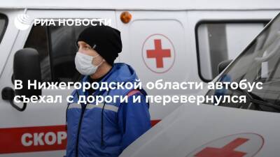 В Нижегородской области автобус съехал с дороги и перевернулся, пострадали 14 человек - ria.ru - Нижегородская обл. - Нижний Новгород - Нижний Новгород