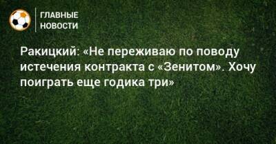 Ярослав Ракицкий - Ракицкий: «Не переживаю по поводу истечения контракта с «Зенитом». Хочу поиграть еще годика три» - bombardir.ru
