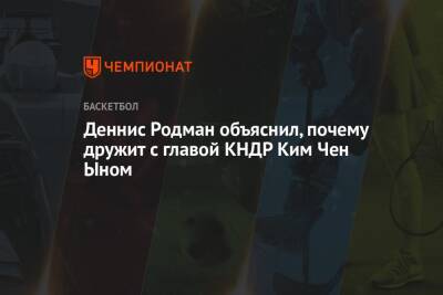 Ким Ченын - Майкл Джордан - Деннис Родман - Деннис Родман объяснил, почему дружит с главой КНДР Ким Чен Ыном - championat.com - КНДР - Индия