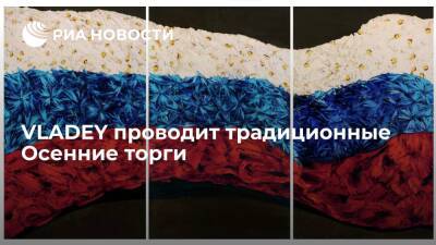VLADEY проведет традиционные Осенние торги работ современных российских художников - ria.ru - Москва