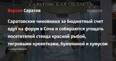 Роман Бусаргин - Саратовские чиновники за бюджетный счет едут на форум в Сочи и собираются угощать посетителей стенда красной рыбой, тигровыми креветками, бужениной и хумусом - nversia.ru - Сочи - Саратовская обл.