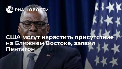 Ллойд Остин - Глава Пентагона Остин: США сохранят на Ближнем Востоке и при необходимости его нарастят - ria.ru - США - Вашингтон - Иран