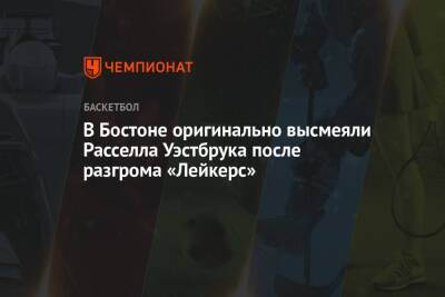 Деннис Шредер - В Бостоне оригинально высмеяли Расселла Уэстбрука после разгрома «Лейкерс» - championat.com - Вашингтон - Бостон - Лос-Анджелес