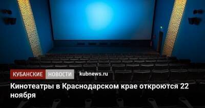 Кинотеатры в Краснодарском крае откроются 22 ноября - kubnews.ru - Анапа - Сочи - Краснодарский край - Краснодар - Новороссийск - Геленджик - Адлер - Лабинск