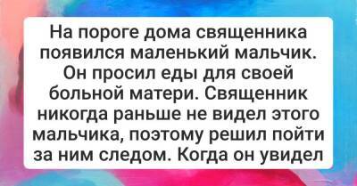 Что обнаружил священник, решивший последовать за мальчиком, который просил еды для своей матери - skuke.net