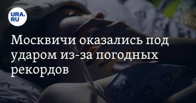 Татьяна Романенко - Москвичи оказались под ударом из-за погодных рекордов - ura.news - Москва - Московская обл.
