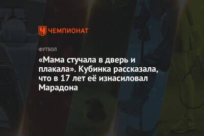 Диего Марадон - «Мама стучала в дверь и плакала». Кубинка рассказала, что в 17 лет её изнасиловал Марадона - championat.com - Гавана