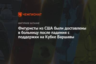 Фигуристы из США были доставлены в больницу после падения с поддержки на Кубке Варшавы - championat.com - США - Польша - Варшава