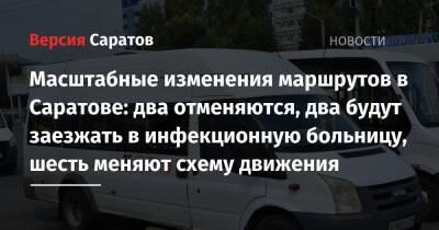Михаил Исаев - Масштабные изменения маршрутов в Саратове: два отменяются, два будут заезжать в инфекционную больницу, шесть меняют схему движения - nversia.ru - Саратов - Астраханская обл.