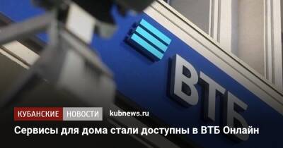 Сервисы для дома стали доступны в ВТБ Онлайн - kubnews.ru