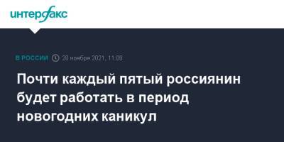 Почти каждый пятый россиянин будет работать в период новогодних каникул - interfax.ru - Москва - Россия