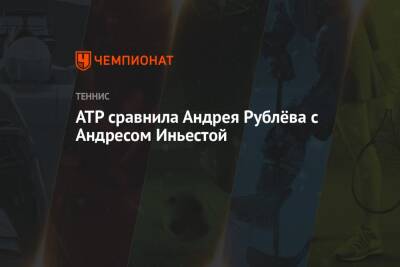 Андрей Рублев - Каспер Рууд - ATP сравнила Андрея Рублёва с Андресом Иньестой - championat.com - Норвегия - Россия - Италия