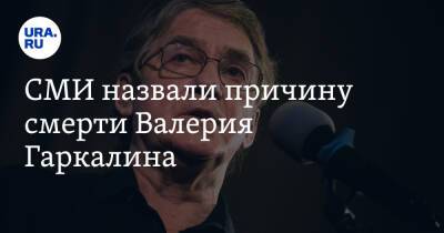 Валерий Гаркалин - Григорий Заславский - СМИ назвали причину смерти Валерия Гаркалина - ura.news - Россия