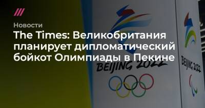 Лиз Трасс - The Times: Великобритания планирует дипломатический бойкот Олимпиады в Пекине - tvrain.ru - Китай - Англия - Лондон - Пекин
