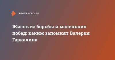 Валерий Гаркалин - Жизнь из борьбы и маленьких побед: каким запомнят Валерия Гаркалина - ren.tv