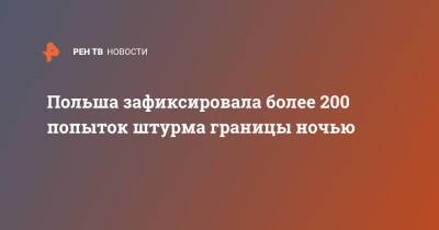 Мариуш Блащак - Польша зафиксировала более 200 попыток штурма границы ночью - ren.tv - Польша - Twitter