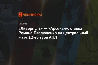 Роман Павлюченко - «Ливерпуль» — «Арсенал»: ставка Романа Павлюченко на центральный матч 12-го тура АПЛ - championat.com - Англия