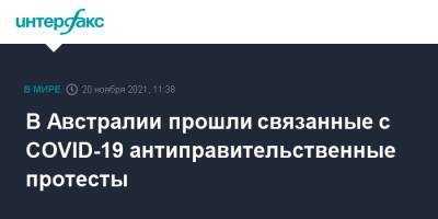 В Австралии прошли связанные с COVID-19 антиправительственные протесты - interfax.ru - Москва - Австралия - Мельбурн
