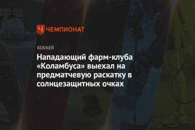 Егор Чинахов - Нападающий фарм-клуба «Коламбуса» выехал на предматчевую раскатку в солнцезащитных очках - championat.com - Россия - США