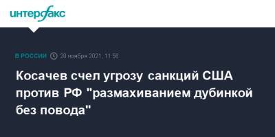 Константин Косачев - Роберт Менендес - Косачев счел угрозу санкций США против РФ "размахиванием дубинкой без повода" - interfax.ru - Москва - Россия - США - Украина