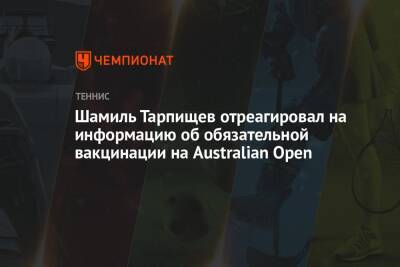 Наоми Осака - Шамиль Тарпищев - Новак Джокович - Арина Лаврова - Шамиль Тарпищев отреагировал на информацию об обязательной вакцинации на Australian Open - championat.com - Россия - Австралия