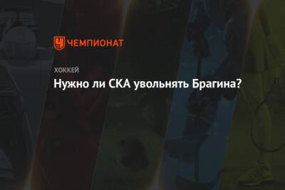 Алексей Кудашов - Валерий Брагин - Нужно ли СКА увольнять Брагина? - championat.com - Москва - Санкт-Петербург