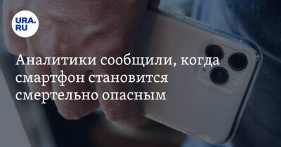 Эльдар Муртазин - Денис Кусков - Аналитики сообщили, когда смартфон становится смертельно опасным - ura.news