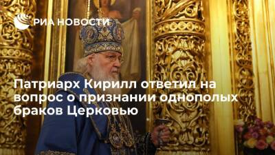 патриарх Кирилл - Патриарх Кирилл заявил, что Церковь никогда не признает однополые браки - ria.ru - Москва - Россия - Санкт-Петербург - Русь