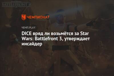 Томас Хендерсон - DICE вряд ли возьмётся за Star Wars: Battlefront 3, утверждает инсайдер - championat.com