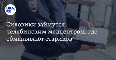 Александр Бастрыкин - Силовики займутся челябинским медцентром, где обманывают стариков - ura.news - Россия - Челябинская обл. - Челябинск
