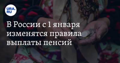В России с 1 января изменятся правила выплаты пенсий - ura.news - Россия