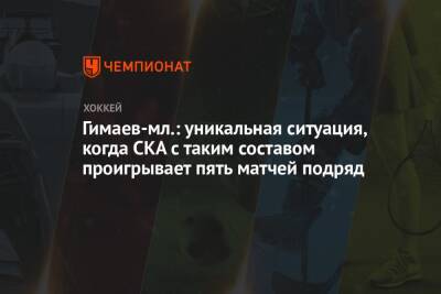 Сергей Гимаев - Гимаев-мл.: уникальная ситуация, когда СКА с таким составом проигрывает пять матчей подряд - championat.com - Санкт-Петербург