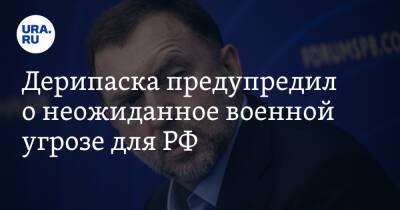 Олег Дерипаска - Дерипаска предупредил о неожиданное военной угрозе для РФ - ura.news - Россия