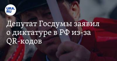 Валерий Рашкин - Депутат Госдумы заявил о диктатуре в РФ из-за QR-кодов. «Ужас заполнит всю страну» - ura.news - Россия