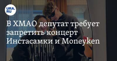 В ХМАО депутат требует запретить концерт Инстасамки и Moneyken - ura.news - Россия - Сургут - Югра