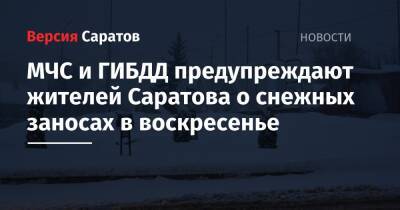 МЧС и ГИБДД предупреждают жителей Саратова о снежных заносах в воскресенье - nversia.ru - Саратовская обл. - Саратов