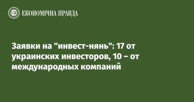 Заявки на "инвест-нянь": 17 от украинских инвесторов, 10 – от международных компаний - epravda.com.ua - Китай - Украина - Швейцария - Турция - Мексика - Польша - Кипр - Ирландия
