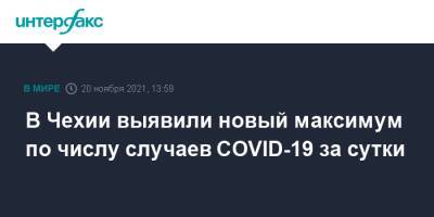 В Чехии выявили новый максимум по числу случаев COVID-19 за сутки - interfax.ru - Москва - Чехия - Словакия