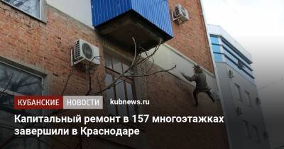 Михаил Лысенко - Капитальный ремонт в 157 многоэтажках завершили в Краснодаре - kubnews.ru - Краснодарский край - Краснодар - Благоустройство